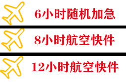 南通航空货运快递公司,专业空运当天件